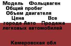  › Модель ­ Фольцваген  › Общий пробег ­ 67 000 › Объем двигателя ­ 2 › Цена ­ 650 000 - Все города Авто » Продажа легковых автомобилей   . Кемеровская обл.,Анжеро-Судженск г.